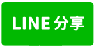 台東建地-豐川段甲建-line share